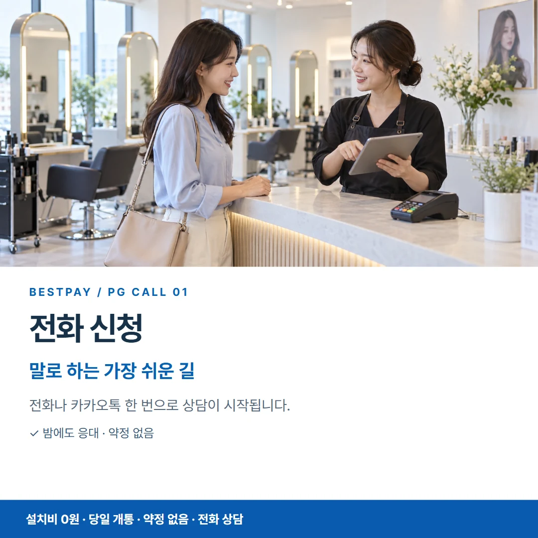 베스트페이 카드뉴스 1 · 전화 신청 말로 하는 가장 쉬운 길